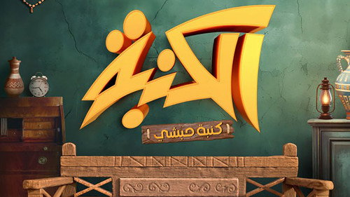 كنبة حبشي - Season 1 Backdrop Blur