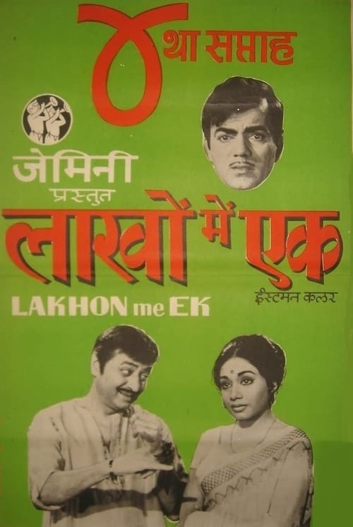 Lakhon Mein Ek 1971