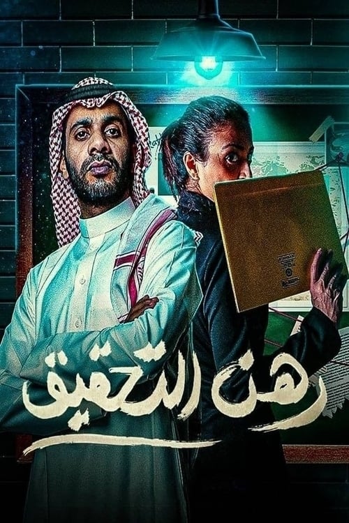 Poster رهن التحقيق