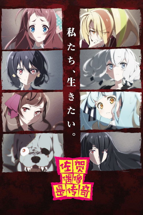 佐贺偶像是传奇