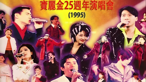 宝丽金25周年演唱会1995 Backdrop Blur