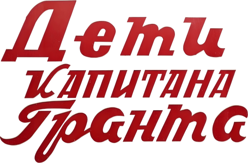 Дети капитана Гранта