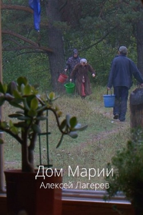 Дом Марии movie poster player