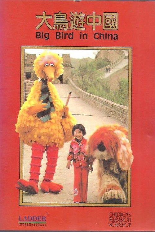 大鸟在中国 (1983) poster