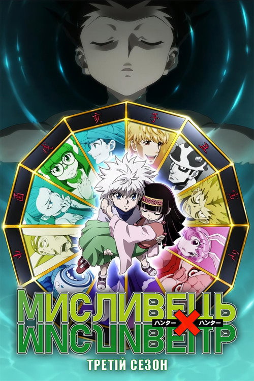 МИСЛИВЕЦЬ×МИСЛИВЕЦЬ — Сезон 3