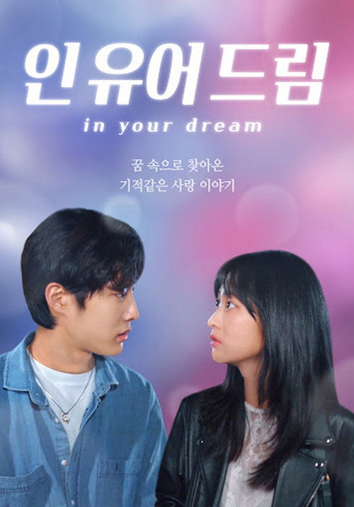 인 유어 드림