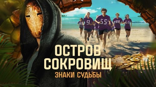 Ostrov sokrovishch. Znaki sudby
