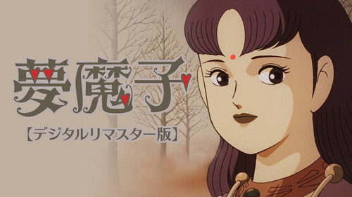 藤子不二雄Aの夢魔子 - Season 1 Backdrop Blur