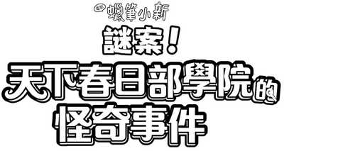 クレヨンしんちゃん 謎メキ！花の天カス学園