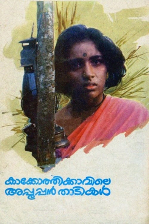 Poster കാക്കോത്തിക്കാവിലെ അപ്പൂപ്പൻ താടികൾ 1988
