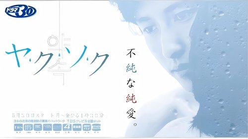 ヤ･ク･ソ･ク