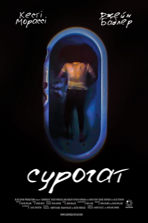 Сурогат / Surrogate (2022) TMDB poster