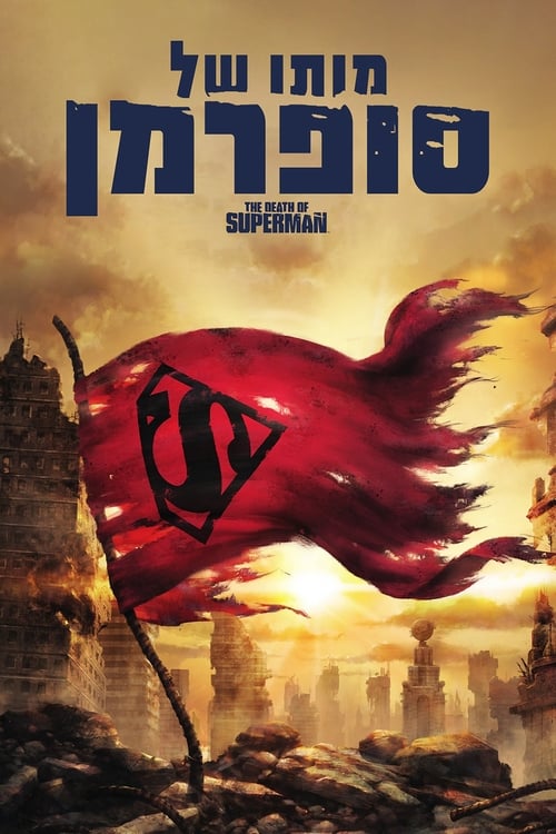 מותו של סופרמן - ביקורת סרטים, מידע ודירוג הצופים | מדרגים