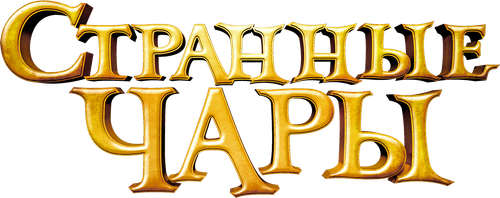 Странные чары