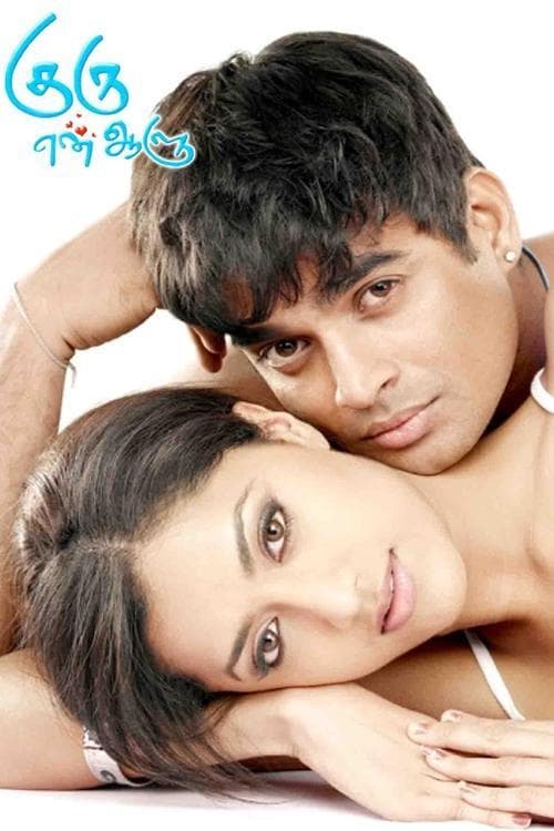 Poster குரு என் ஆளு 2009