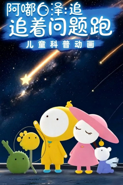 Poster for 阿嘟白泽:追着问题跑