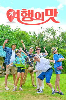 Escena 3 de 여행의 맛