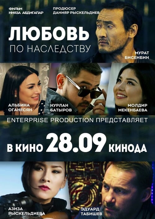 Любовь по наследству (2017)