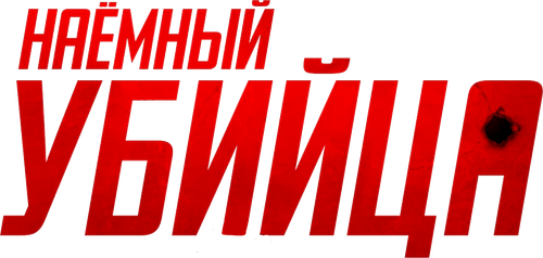 Наёмный убийца