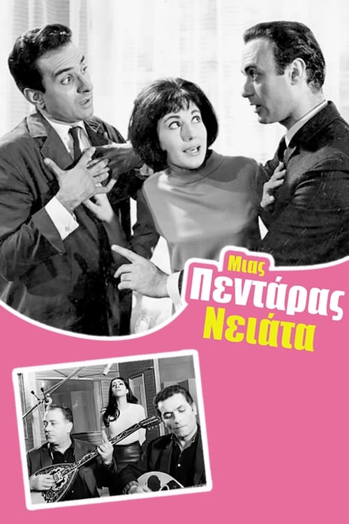 Μιας Πεντάρας Νειάτα (1967) poster