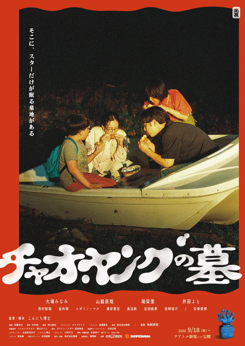 チャオ・ヤングの墓 poster
