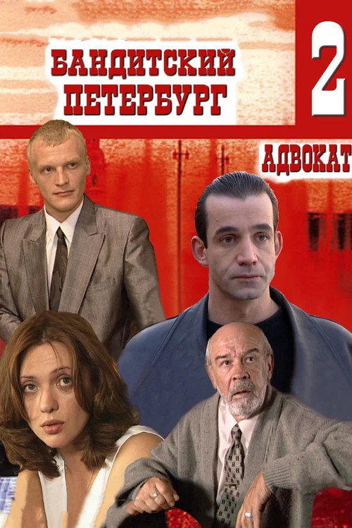 Banditskiy Peterburg: Advokat