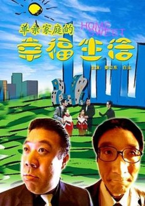 单亲家庭的幸福生活 movie poster player