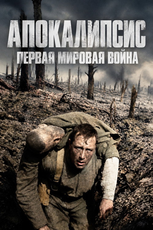 Апокалипсис: Первая мировая война постер