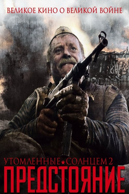 Утомлённые солнцем 2: Предстояние (2010) poster