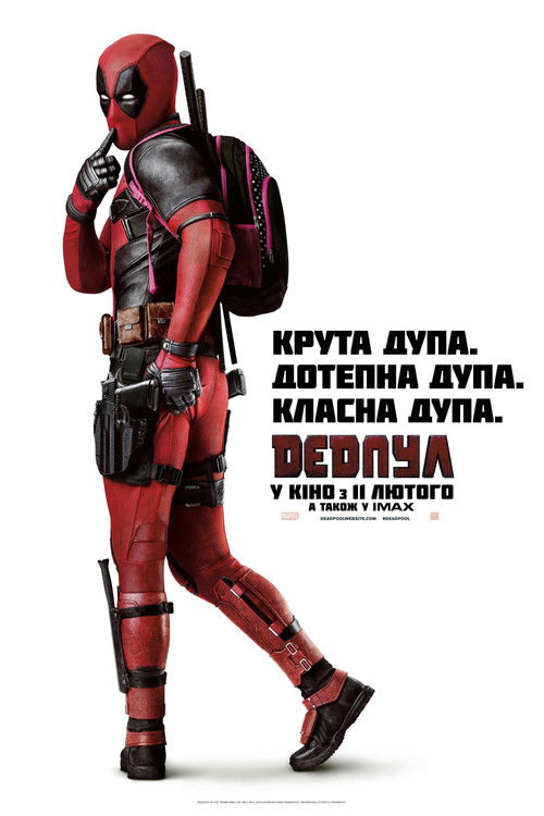 Дедпул / Deadpool (2016) TMDB poster