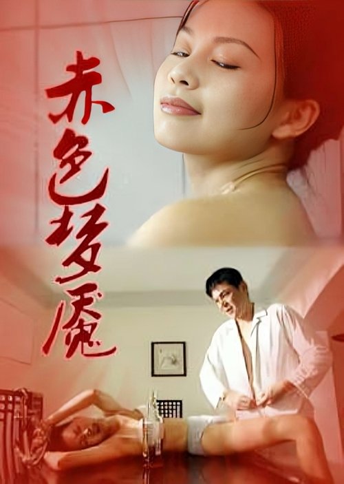 赤色梦靥 (1997) poster