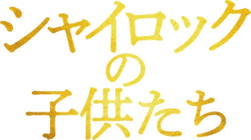 Shylock's Children
