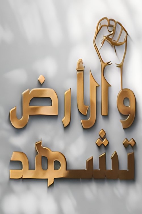 و الأرض تشهد