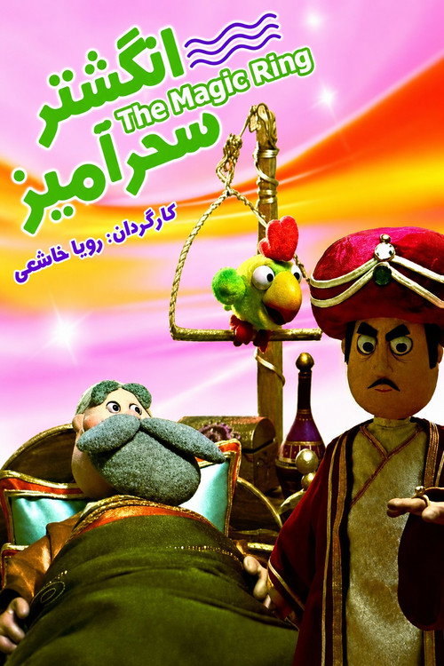 انگشتر سحرآمیز