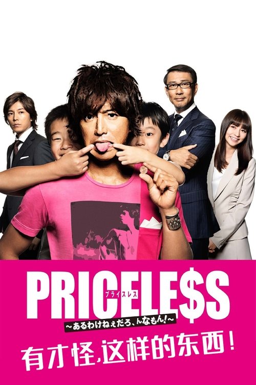 PRICELESS：有才怪，这样的东西！