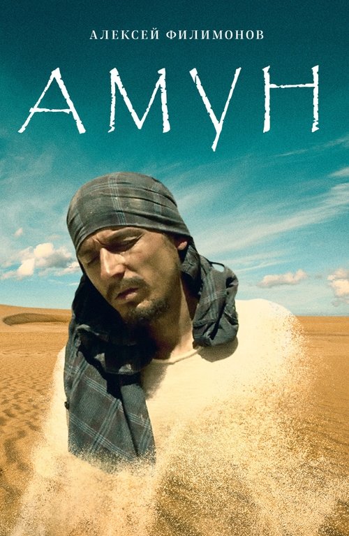 Амун movie poster player