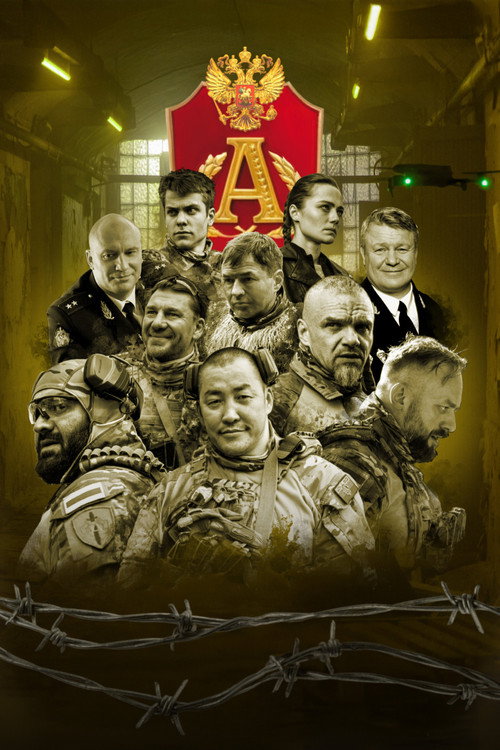 Позывной «Альфа»