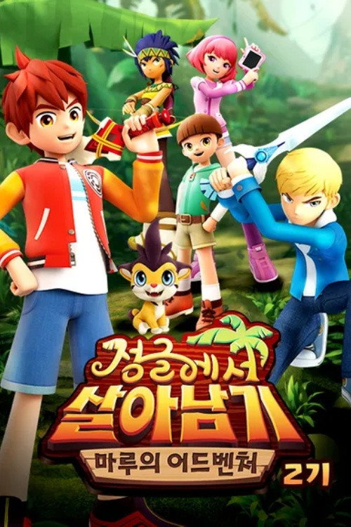 정글에서 살아남기 - Season 2 Poster Blur