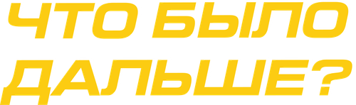 Что было дальше?