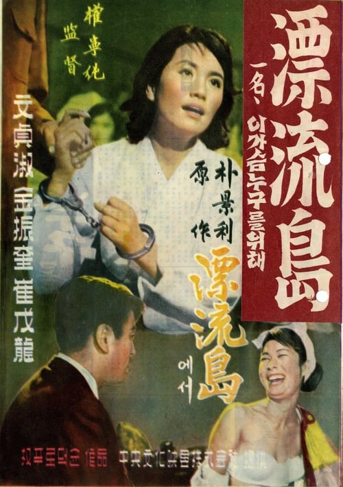 Poster 표류도 1960