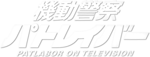 Patlabor: The TV Series