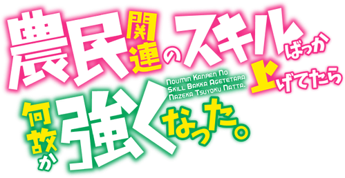 Noumin Kanren no Skill Bakka Agetetara Naze ka Tsuyoku Natta.