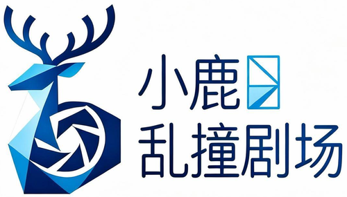 小鹿乱撞