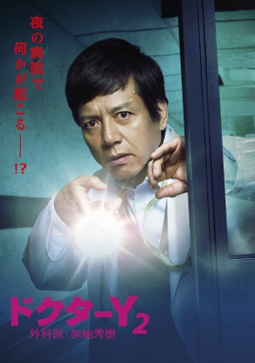 Doctor Y - Gekai Kaji Hideki, S00 - (2016)