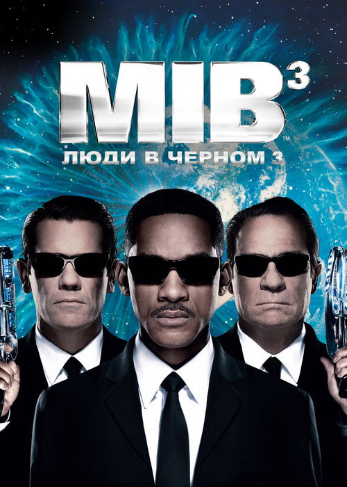 Люди в чёрном 3