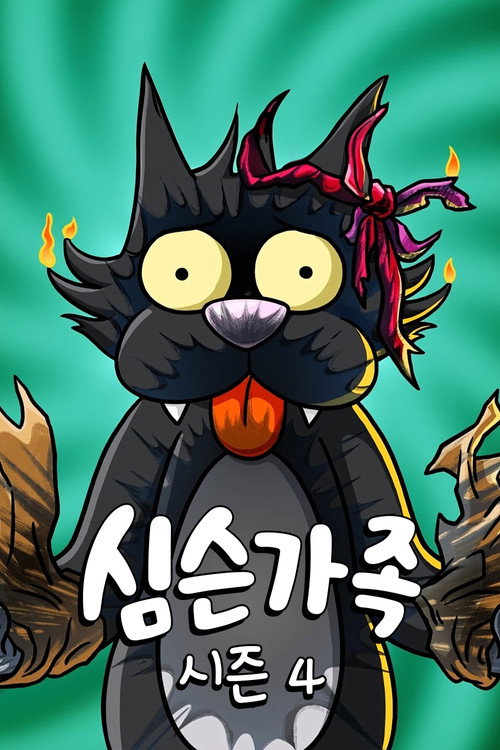 심슨 가족 시즌 4 포스터