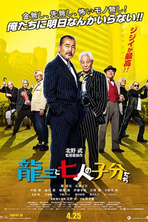 龍三と七人の子分たち (2015) poster