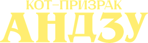 Кот-призрак Андзу
