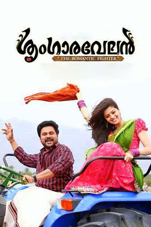 ശൃംഗാരവേലൻ (2013) poster