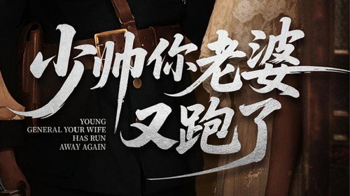 少帅你老婆又跑了 - Season 1 Backdrop Blur